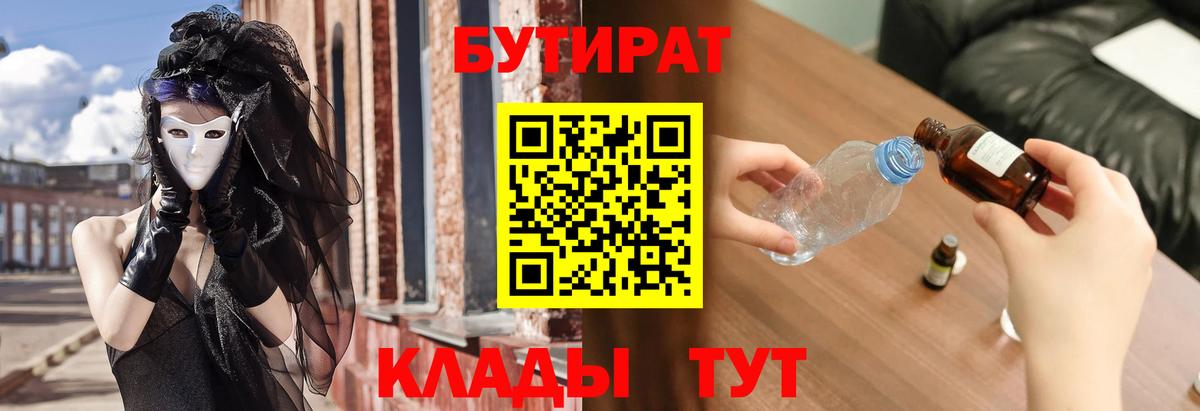 БУТИРАТ  Солнечногорск  Бутират бутик 