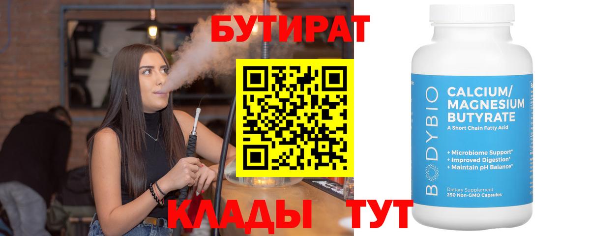 Бутират 1.4BDO  Вход с VPN  Солнечногорск 