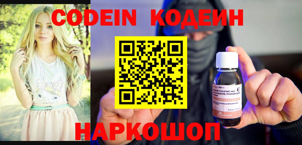 Codein напиток Lean (лин) Солнечногорск